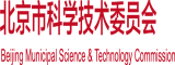 帅哥将小鸡鸡插进美女的子宫免费视频北京市科学技术委员会